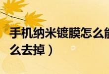 手機納米鍍膜怎么能看出來（手機納米鍍膜怎么去掉）