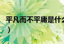 平凡而不平庸是什么意思（平凡和平庸的區(qū)別）