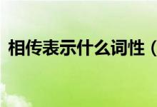 相傳表示什么詞性（x車標(biāo)是什么車新能源）