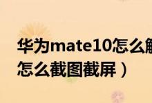 華為mate10怎么解除激活鎖（華為Mate10怎么截圖截屏）
