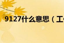 9127什么意思（工作時(shí)間885是什么意思）