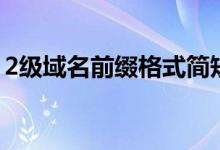2級域名前綴格式簡短（2級域名前綴怎么填）