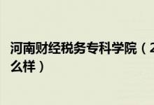 河南財(cái)經(jīng)稅務(wù)?？茖W(xué)院（2022河南財(cái)政稅務(wù)高等?？茖W(xué)校怎么樣）