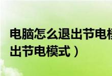電腦怎么退出節(jié)電模式屏幕不亮（電腦怎么退出節(jié)電模式）
