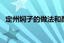 定州燜子的做法和配方（定州燜子的做法）