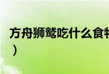方舟獅鷲吃什么食物（方舟獅鷲吃什么馴養(yǎng)快）
