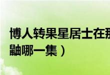 博人轉(zhuǎn)果星居士在那集出現(xiàn)的（果心居士轉(zhuǎn)生鼬哪一集）