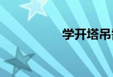 學開塔吊需要什么條件