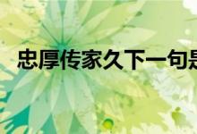 忠厚傳家久下一句是（忠厚傳家久下一句）