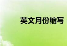 英文月份縮寫（分別是怎么寫的）