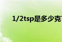 1/2tsp是多少克?（1/2tsp是多少克）