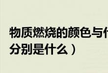 物質(zhì)燃燒的顏色與什么有關(guān)（金屬燃燒的顏色分別是什么）