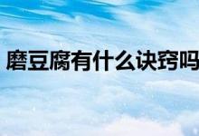 磨豆腐有什么訣竅嗎（磨豆腐有什么寓意嗎）