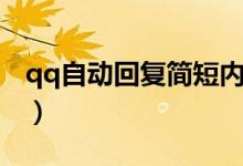 qq自動(dòng)回復(fù)簡(jiǎn)短內(nèi)容（qq自動(dòng)回復(fù)簡(jiǎn)短霸氣）