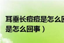 耳垂長痘痘是怎么回事碰到很痛（耳垂長痘痘是怎么回事）