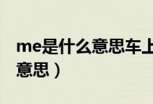me是什么意思車上的（汽車上medla是什么意思）