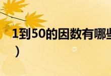 1到50的因數(shù)有哪些（1到50的因數(shù)有哪些呢）
