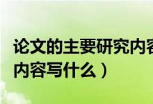 論文的主要研究內(nèi)容和目標(biāo)（論文的主要研究內(nèi)容寫什么）