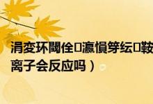 涓変環(huán)閾佺瀛愪笌紜鞍閰擱捑鍙嶅簲（鐵氰化鉀與三價鐵離子會反應嗎）