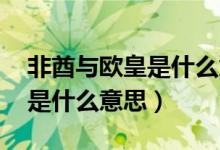 非酋與歐皇是什么意思（歐皇和非酋 非洲人是什么意思）
