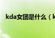 kda女團是什么（kda女團出自哪個女團）