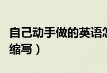 自己動手做的英語怎么寫（自己動手做的英文縮寫）