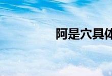 阿是穴具體位置確定方法