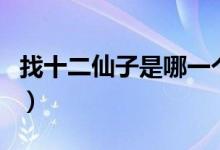 找十二仙子是哪一個（找十二仙子是什么動物）