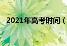 2021年高考時(shí)間（2021年具體高考時(shí)間）