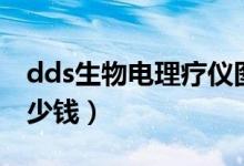 dds生物電理療儀圖片（dds生物電電陰莖多少錢）