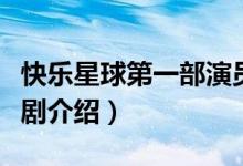 快樂星球第一部演員表（快樂星球第一部電視劇介紹）