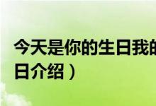 今天是你的生日我的中國歌詞（今天是你的生日介紹）