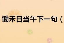 鋤禾日當(dāng)午下一句（鋤禾日當(dāng)午下一句搞笑）