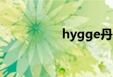 hygge丹麥語什么意思