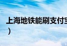 上海地鐵能刷支付寶（上海地鐵能刷支付寶嗎）