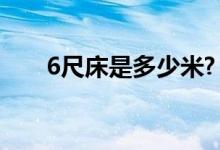 6尺床是多少米?（6尺床是寬多少米）