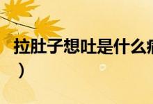 拉肚子想吐是什么?。ɡ亲酉胪率鞘裁丛颍?class=