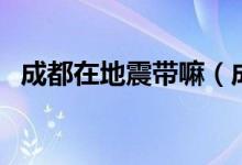 成都在地震帶嘛（成都市處在地震帶上嗎）