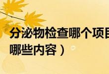 分泌物檢查哪個(gè)項(xiàng)目是出血項(xiàng)目（分泌物檢查哪些內(nèi)容）