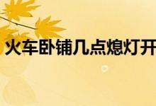 火車臥鋪幾點熄燈開燈（火車臥鋪幾點熄燈）