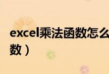 excel乘法函數(shù)怎么用（excel如何使用乘法函數(shù)）
