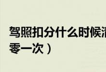 駕照扣分什么時(shí)候清零（駕照扣分一個(gè)周期清零一次）