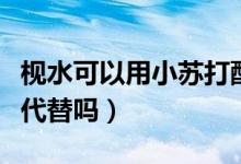 枧水可以用小蘇打配置嗎（枧水可以用小蘇打代替嗎）