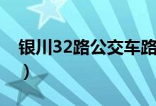 銀川32路公交車路線（32路公交有哪些站點）