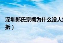 深圳鄭氏宗祠為什么沒人敢拆（深圳鄭氏宗祠為什么能不被拆）
