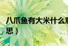 八爪魚有大米什么意思（八爪魚大米是什么意思）