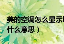 美的空調(diào)怎么顯示h5（美的空調(diào)設(shè)置顯示H5什么意思）