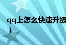 qq上怎么快速升級群等級（qq上怎么養(yǎng)火花）