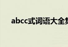 abcc式詞語(yǔ)大全集（abcc式詞語(yǔ)大全）