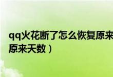 qq火花斷了怎么恢復(fù)原來天數(shù)2021（qq火花斷了怎么恢復(fù)原來天數(shù)）